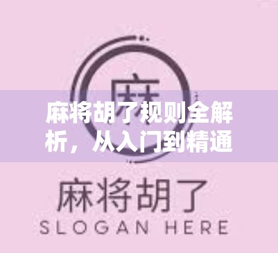 麻将胡了规则全解析，从入门到精通，一文搞定！