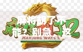 麻将胡了不能？别急，这局人生牌局才刚开始！