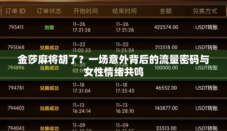 金莎麻将胡了？一场意外背后的流量密码与女性情绪共鸣