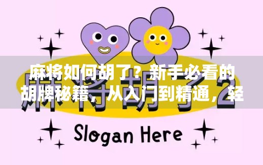 麻将如何胡了?新手必看的胡牌秘籍,从入门到精通,轻松打出人生第一把大满贯! 麻将如何胡了?新手必看的胡牌秘籍,从入门到精通,轻松打出人生第一把大满贯!