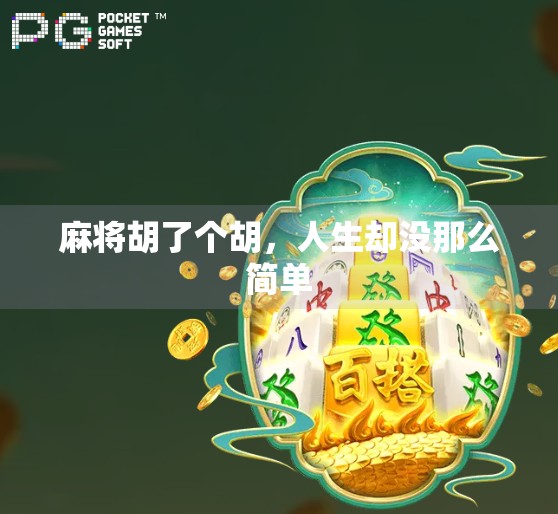 麻将胡了个胡,人生却没那么简单 麻将胡了个胡,人生却没那么简单