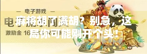 麻将胡了满胡？别急，这局你可能刚开个头！