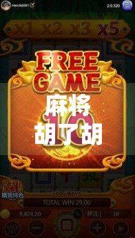 麻将胡了胡？别急，先看清这背后的人生牌局！