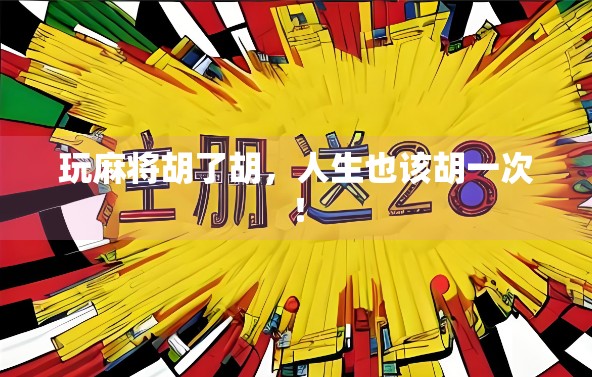 玩麻将胡了胡,人生也该胡一次! 玩麻将胡了胡,人生也该胡一次!