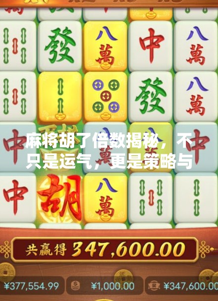 麻将胡了倍数揭秘,不只是运气,更是策略与心理的博弈! 麻将胡了倍数揭秘,不只是运气,更是策略与心理的博弈!