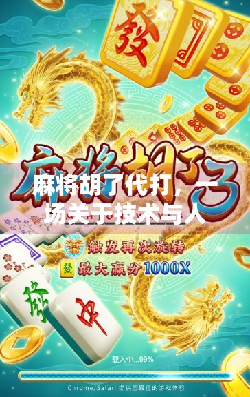 麻将胡了代打,一场关于技术与人情的现代博弈 麻将胡了代打,一场关于技术与人情的现代博弈
