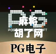 麻将胡了网络,一场全民娱乐的数字狂欢,还是社交裂痕的隐忧? 麻将胡了网络,一场全民娱乐的数字狂欢,还是社交裂痕的隐忧?