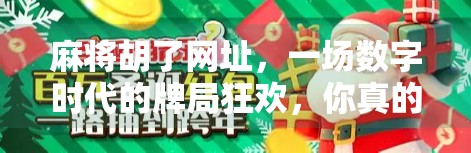 麻将胡了网址,一场数字时代的牌局狂欢,你真的懂它背后的逻辑吗? 麻将胡了网址,一场数字时代的牌局狂欢,你真的懂它背后的逻辑吗?