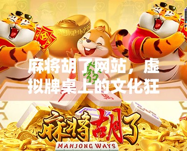 麻将胡了网站，虚拟牌桌上的文化狂欢与数字焦虑