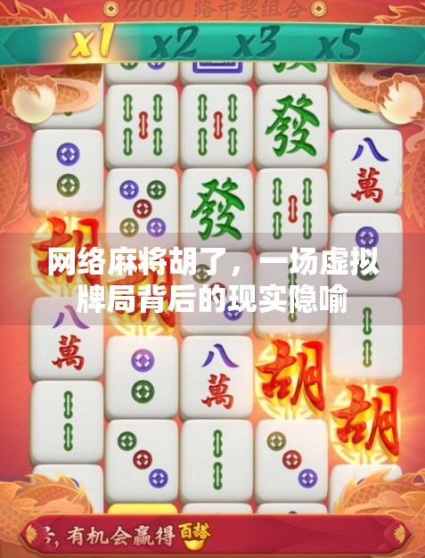 网络麻将胡了,一场虚拟牌局背后的现实隐喻 网络麻将胡了,一场虚拟牌局背后的现实隐喻