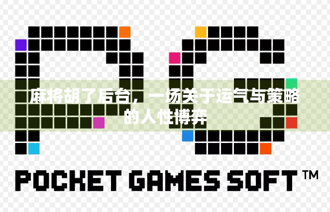麻将胡了后台,一场关于运气与策略的人性博弈 麻将胡了后台,一场关于运气与策略的人性博弈