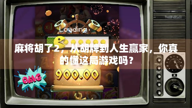 麻将胡了2,从胡牌到人生赢家,你真的懂这局游戏吗? 麻将胡了2,从胡牌到人生赢家,你真的懂这局游戏吗?