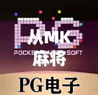 从MK麻将胡了到全民娱乐新风潮,揭秘这款现象级游戏如何点燃社交裂变? 从MK麻将胡了到全民娱乐新风潮,揭秘这款现象级游戏如何点燃社交裂变?