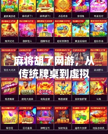 麻将胡了网游,从传统牌桌到虚拟战场,一场全民娱乐的数字革命 麻将胡了网游,从传统牌桌到虚拟战场,一场全民娱乐的数字革命