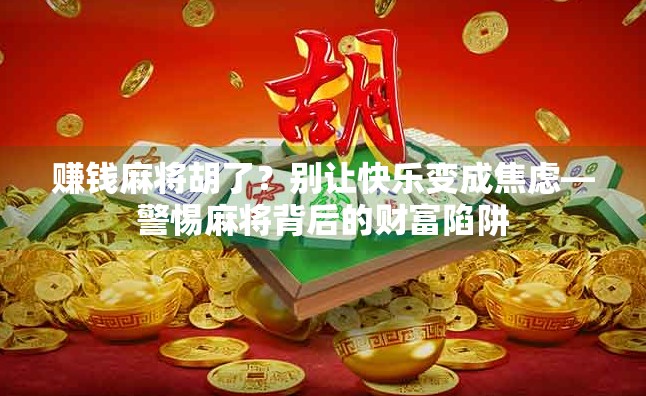 赚钱麻将胡了？别让快乐变成焦虑—警惕麻将背后的财富陷阱
