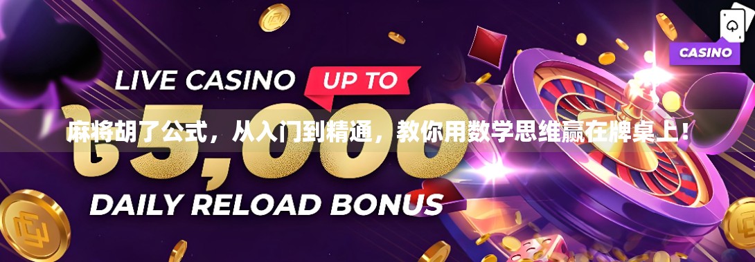 麻将胡了公式，从入门到精通，教你用数学思维赢在牌桌上！