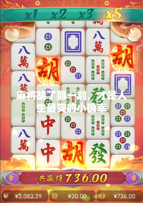 麻将胡了那一刻，才是人生最爽的小确幸