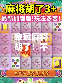 金冠麻将胡了！不只是牌技，更是人生智慧的胜利