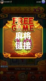 麻将链接胡了？揭秘那些年我们赢在手机里的快乐与陷阱！