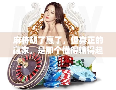 麻将胡了赢了,但真正的赢家,是那个懂得输得起的人 麻将胡了赢了,但真正的赢家,是那个懂得输得起的人