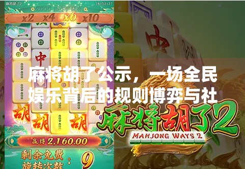 麻将胡了公示,一场全民娱乐背后的规则博弈与社交密码 麻将胡了公示,一场全民娱乐背后的规则博弈与社交密码