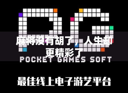 麻将没有胡了,人生却更精彩了 麻将没有胡了,人生却更精彩了
