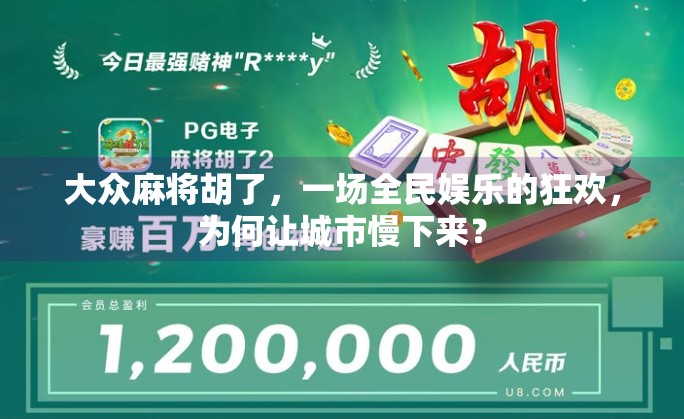 大众麻将胡了，一场全民娱乐的狂欢，为何让城市慢下来？