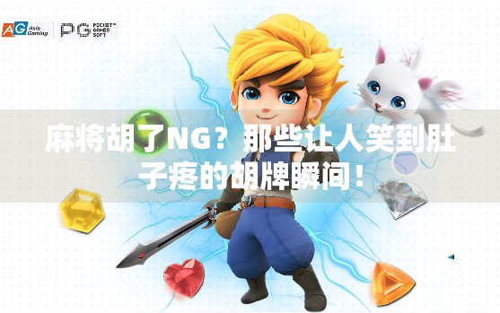 麻将胡了NG？那些让人笑到肚子疼的胡牌瞬间！