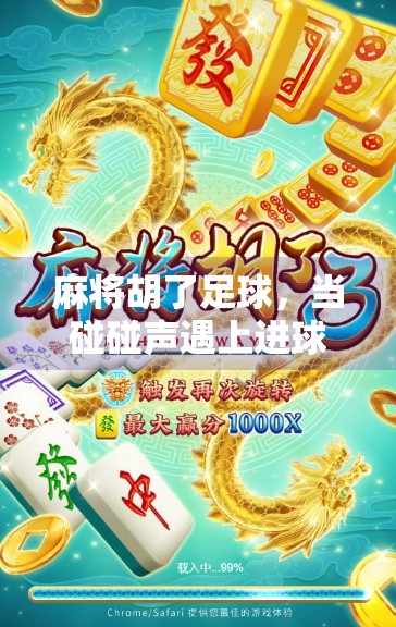 麻将胡了足球，当碰碰声遇上进球声，中国人的快乐从不设限！