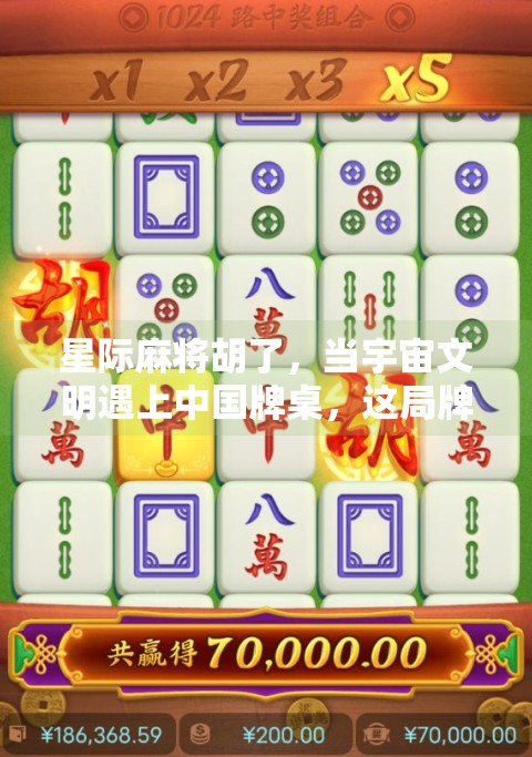 星际麻将胡了，当宇宙文明遇上中国牌桌，这局牌局赢了整个银河系！