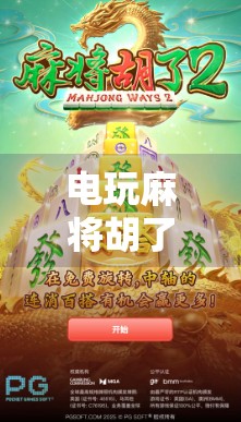 电玩麻将胡了,虚拟牌局背后的上头密码,你真的只是在玩吗? 电玩麻将胡了,虚拟牌局背后的上头密码,你真的只是在玩吗?