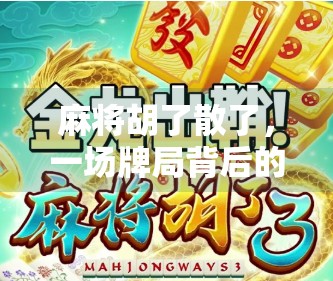 麻将胡了散了，一场牌局背后的人情冷暖与人生隐喻