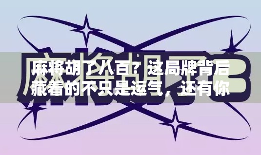 麻将胡了八百？这局牌背后藏着的不只是运气，还有你我忽略的人生真相！