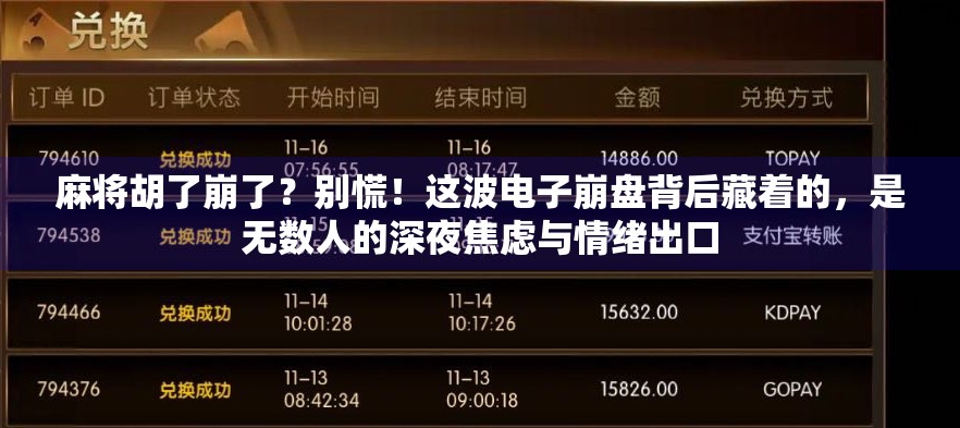 麻将胡了崩了?别慌!这波电子崩盘背后藏着的,是无数人的深夜焦虑与情绪出口 麻将胡了崩了?别慌!这波电子崩盘背后藏着的,是无数人的深夜焦虑与情绪出口