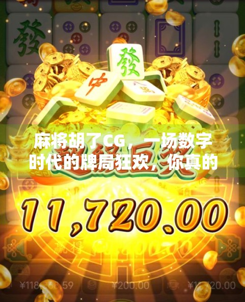 麻将胡了CG，一场数字时代的牌局狂欢，你真的懂它的魅力吗？