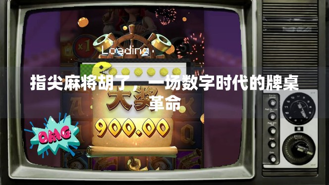 指尖麻将胡了,一场数字时代的牌桌革命 指尖麻将胡了,一场数字时代的牌桌革命