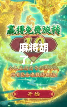 麻将胡了，一场关于策略、社交与人生智慧的千年博弈