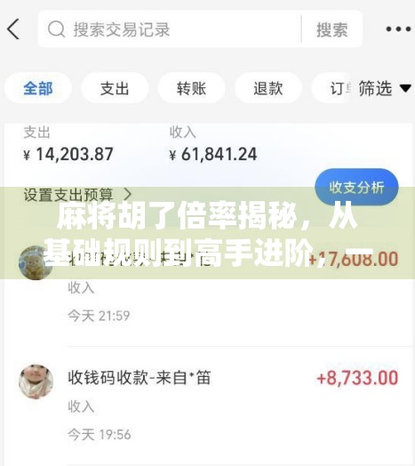 麻将胡了倍率揭秘,从基础规则到高手进阶,一文看懂如何翻倍赢钱! 麻将胡了倍率揭秘,从基础规则到高手进阶,一文看懂如何翻倍赢钱!