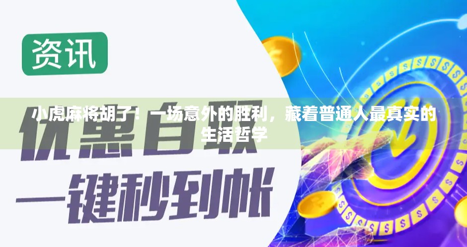 小虎麻将胡了!一场意外的胜利,藏着普通人最真实的生活哲学 小虎麻将胡了!一场意外的胜利,藏着普通人最真实的生活哲学