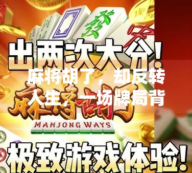 麻将胡了，却反转人生，一场牌局背后的命运暗涌