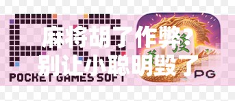 麻将胡了作弊？别让小聪明毁了你的人情世故！