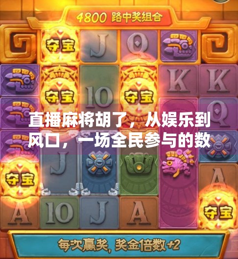 直播麻将胡了,从娱乐到风口,一场全民参与的数字牌局狂欢