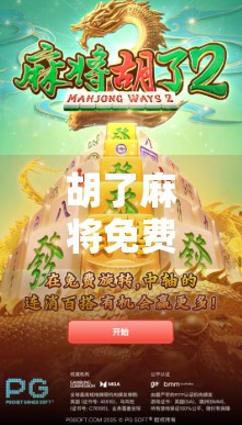 胡了麻将免费,是真香还是陷阱?揭秘免费背后的流量密码与玩家真相 胡了麻将免费,是真香还是陷阱?揭秘免费背后的流量密码与玩家真相