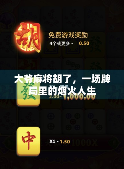 大爷麻将胡了,一场牌局里的烟火人生