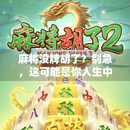 麻将没牌胡了?别急,这可能是你人生中最值得庆幸的一次失误! 麻将没牌胡了?别急,这可能是你人生中最值得庆幸的一次失误!