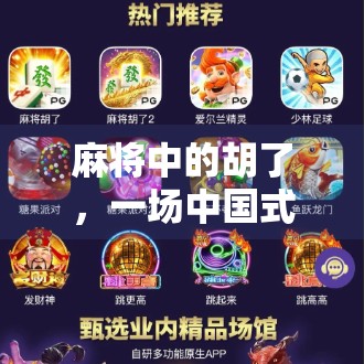 麻将中的胡了,一场中国式社交游戏的胜利密码