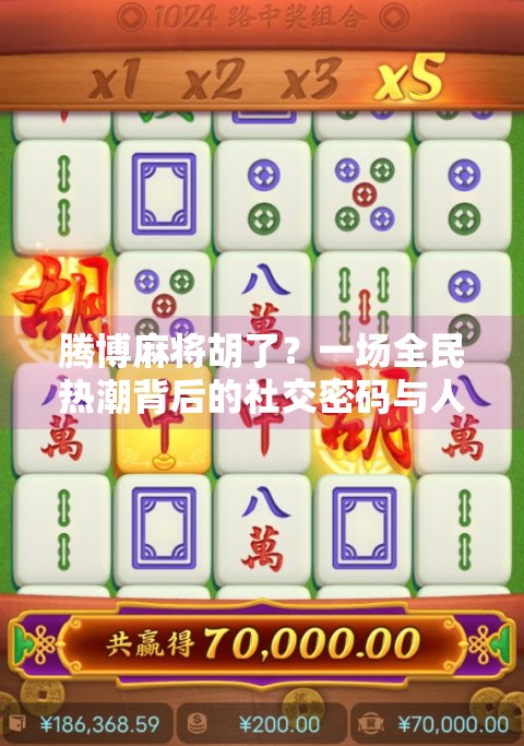 腾博麻将胡了？一场全民热潮背后的社交密码与人性博弈