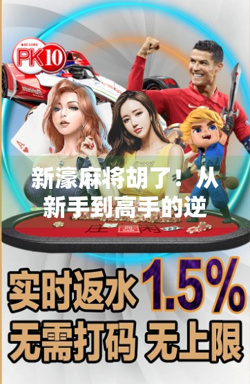 新濠麻将胡了！从新手到高手的逆袭之路，你也能成为牌桌上的王者！