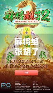 麻将绝张胡了!这局牌让我悟了人生最狠的逆风翻盘逻辑!