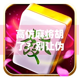 高仿麻将胡了？别让伪精致毁了你的生活！